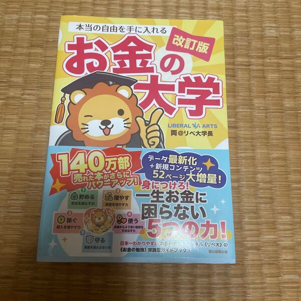 本当の自由を手に入れるお金の大学 (改訂版) 両@リベ大学長/著