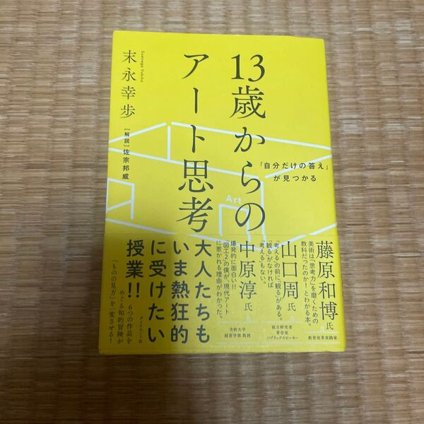 「自分だけの答え」が見つかる13歳からのアート思考 (「自分だけの答え」が見つかる) 末永幸歩/著