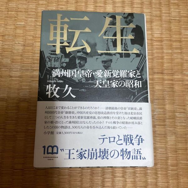 転生 満州国皇帝・愛新覚羅家と天皇家の昭和 牧久/著 (978-4-09-388858-5)