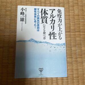 免疫力が上がるアルカリ性体質になる食べ方 すべての病気の原因は酸性体質にあった!