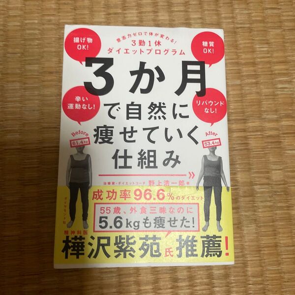 3か月で自然に痩せていく仕組み 意志力ゼロで体が変わる!3勤1休ダイエットプログラム 野上浩一郎/著