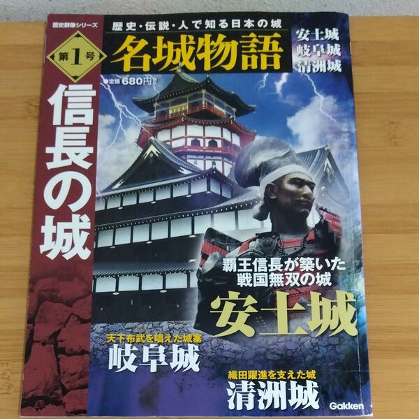 名城物語 安土城 岐阜城 清洲城 (第1号) 信長の城 歴史群像シリーズ/学研パブリッシン