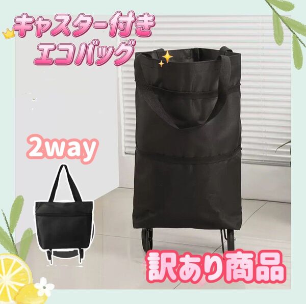 《訳あり商品》エコバッグ キャスター付き 折りたたみ 大容量 ショッピングカート ブラック 折りたたみエコバッグ