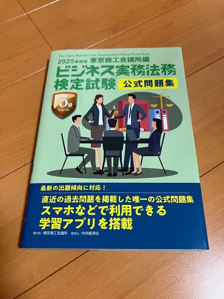 最新版【2025年度版】ビジネス実務法務検定試験3級公式問題集