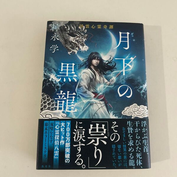 月下の黒龍 神永学