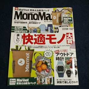 Mono Max モノマックス 8月号 最新号 雑誌のみ 
