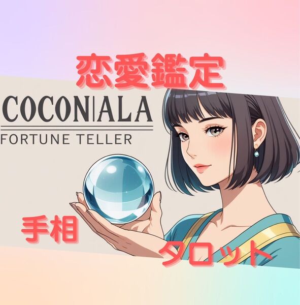 1日1組様 限定【最速30分】復縁 復活愛 2人の相性 恋愛運 彼の気持ち タロット占い 約1000字の鑑定書付き★