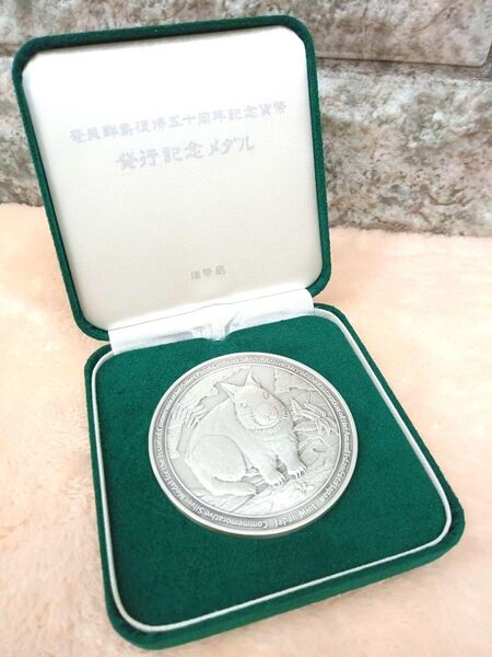 奄美群島復帰50周年記念 発行記念メダル 純銀製 銀貨 ケース付