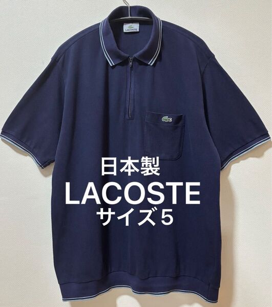 日本製 LACOSTE ラコステ ブランドロゴ ハーフジップポロシャツ リブポロシャツ