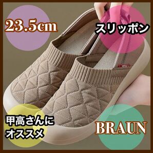 23.5cm ブラウン 茶 快適 スリッポンシューズ ルームシューズ 介護用 スリッポン 病院 室内履き 施設 入院 マタニティ