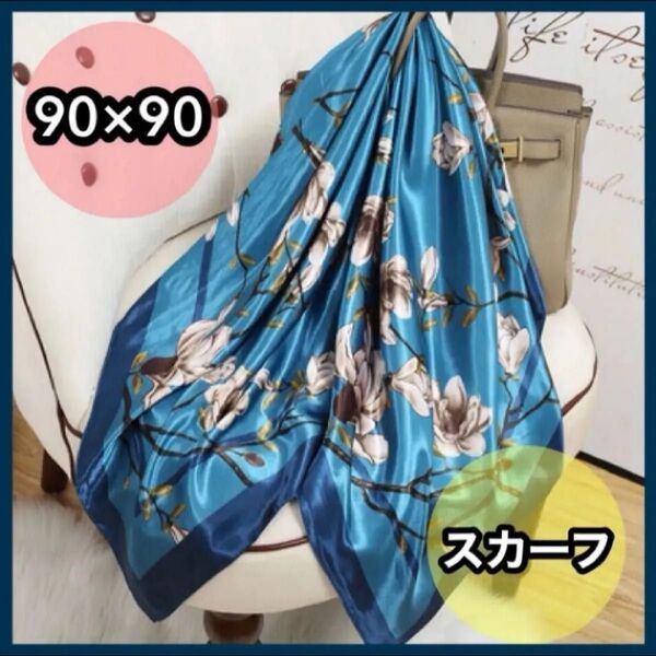 スカーフ ストール 花柄 大判 大判スカーフ 春夏 紫外線 新品 グリーン ブルー 和柄 90×90 UV サテン シルクタッチ