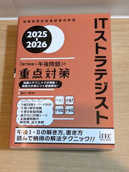 2025-2026 ITストラテジスト「専門知識+午後問題」の重点対策