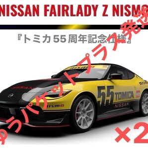 【新品未開封】『トミカ55周年記念仕様』★☆《日産/NISSAN フェアレディZ NISMO》☆2台セット☆