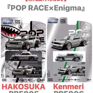 『POP RACE×Enigma』★スカイライン GT-R V8 DRIFT(HAKOSUKA)& ケンメリ・ローマテリアル☆2台