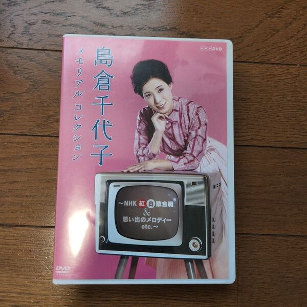 島倉千代子 メモリアルコレクション DVD