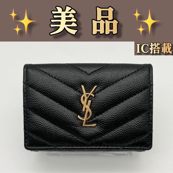 IC イヴサンローラン タイニーウォレット カサンドラ 三つ折り財布 414