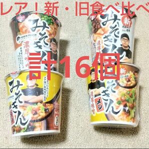 激レア!新・旧みそきん食べ比べセット HIKAKIN PREMIUM みそきん濃厚味噌ラーメン 日清食品 新みそきん 元祖