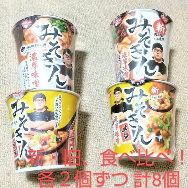 レア!新・旧みそきん食べ比べ PREMIUM みそきん濃厚味噌ラーメン 日清食品 新みそきん みそきんメシ 新みそきんラーメン