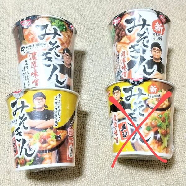 激レア!新・旧みそきん食べ比べセット HIKAKIN PREMIUM みそきん濃厚味噌ラーメン 日清食品 新みそきん 元祖