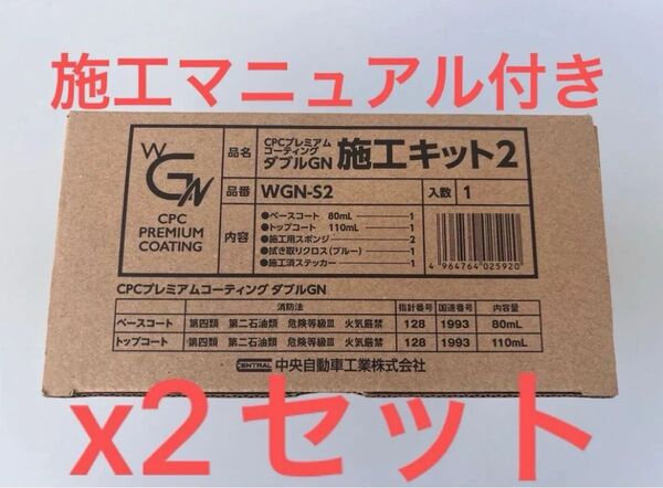 CPCプレミアムコーティングダブルG-Nx2セット