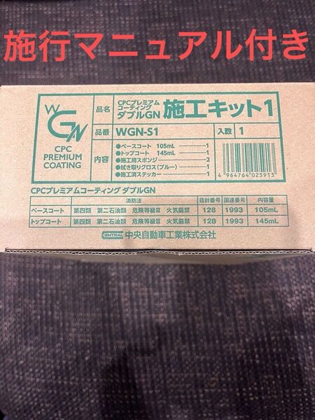施行マニュアル付き!大容量瓶!CPCプレミアムコーティングダブルG-N