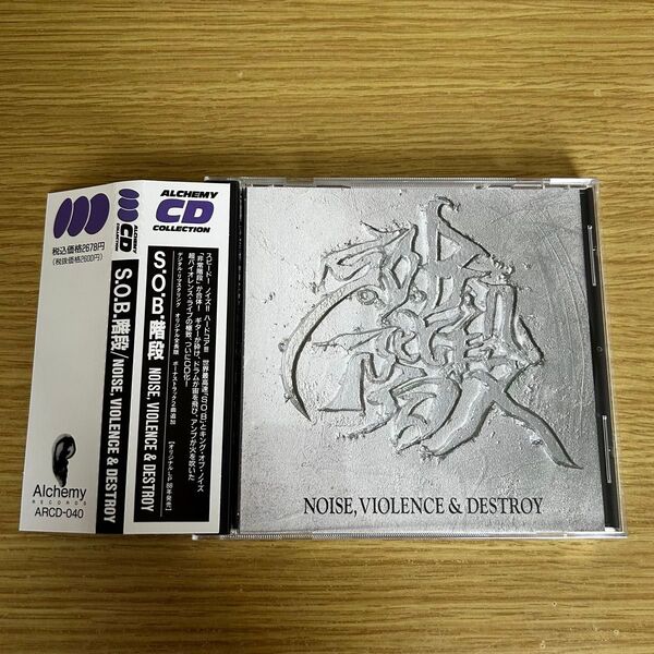 S.O.B.階段 - Noise, Violence & Destroy 帯付CD