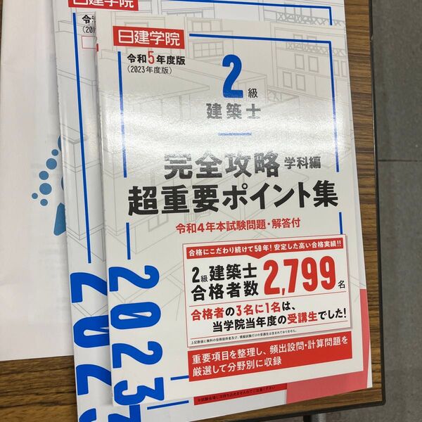 二級建築士 完全攻略 学科 ポイント集 非売品