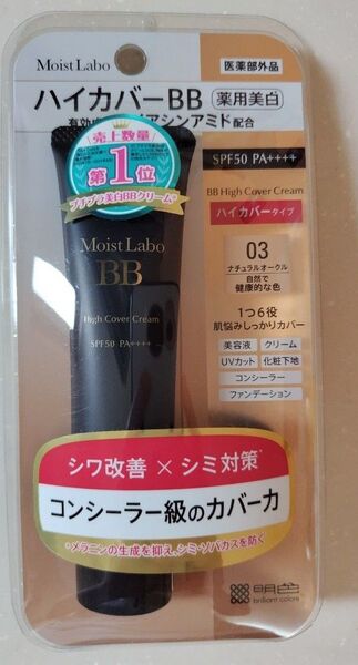 モイストラボ ハイカバー薬用美白BBクリーム ナチュラルオークル 30g
