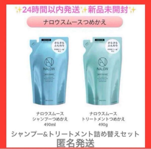 NALOW シャンプー & トリートメント 詰め替えセット スムース 新品未開封
