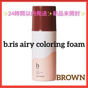 b.ris airy coloring foam BROWN 新品未開封エアリー カラーリング フォーム 茶色 ブラウン