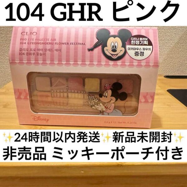 クリオ アイシャドウ プロアイパレットエアー 104 GHR ピンク 新品未開封