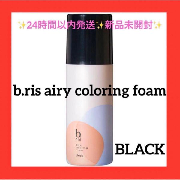 b.ris airy coloring foam BLACK 新品未開封エアリー カラーリング フォーム 黒 ブラック