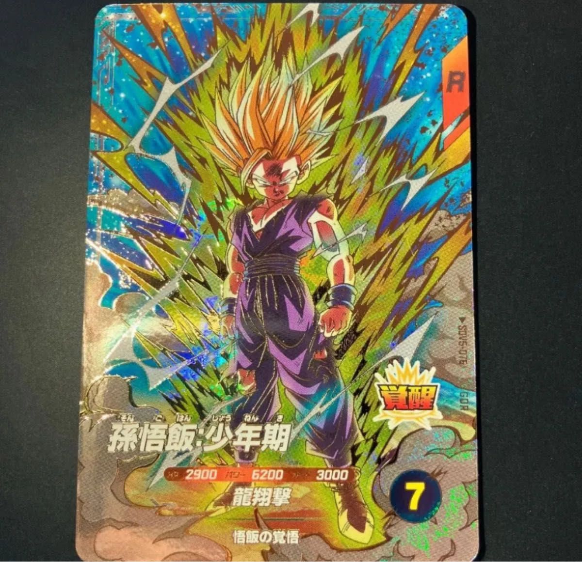 【ドラゴンボールスーパーダイバーズ】 孫悟飯 少年期 GDR SDV5-076 最安値 ドラゴンボールスーパーダイバーズ GDR SDV5-076 孫悟飯
