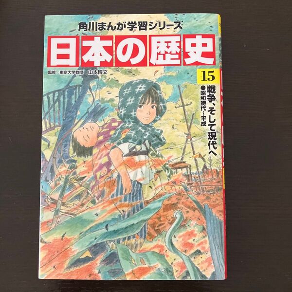 角川まんが学習 日本の歴史 15巻