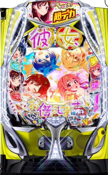 最新! スマパチ 彼女、お借りします 実機! 安心の家庭用電源対応済!
