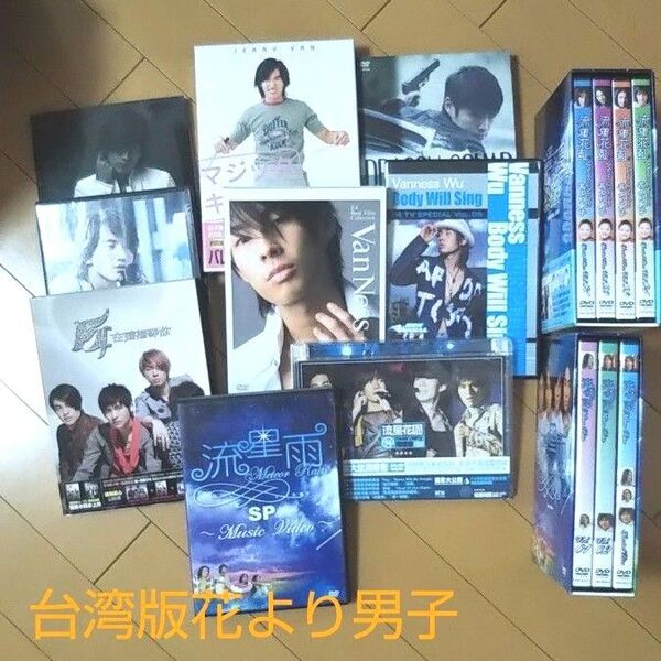 台湾 F4 流星花園 花より男子 その他 DVD CD 色々セット