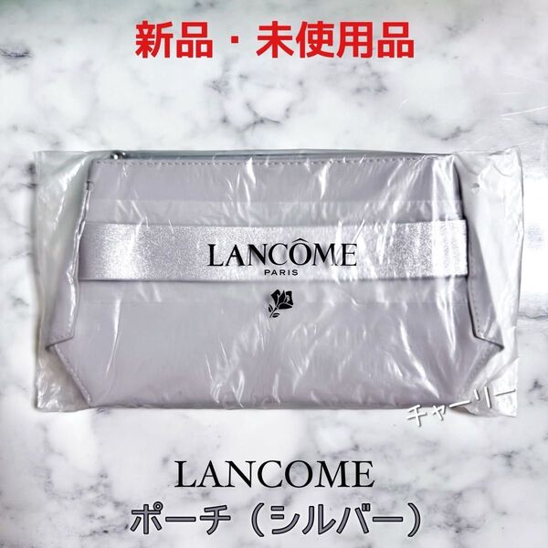 【LANCOME】非売品・新品・未使用 ランコム スキンケア ポーチ コスメポーチ メイクポーチ ノベルティ 化粧ポーチ