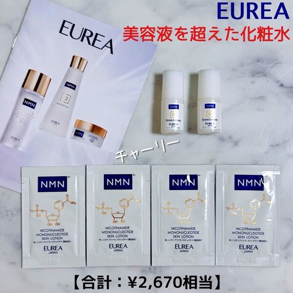 【EUREA】エウレア SL スーパールヴュール スキンローション サンプル NMN 化粧水 美容液 コスメ スキンケア 基礎化粧