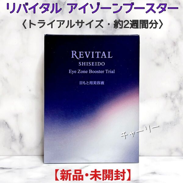 【REVITAL】リバイタル アイゾーンブースター 目もと用美容液 資生堂 アイセラム サンプル 2.8mL 2週間分 トライアル