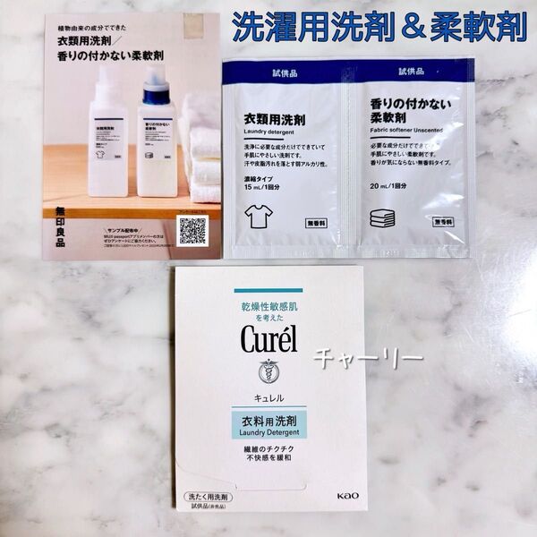 無印良品・花王 キュレル Curel 衣料用洗剤 柔軟剤 サンプル 敏感肌 植物由来 無添加 無香料 無着色 洗濯用洗剤 赤ちゃん