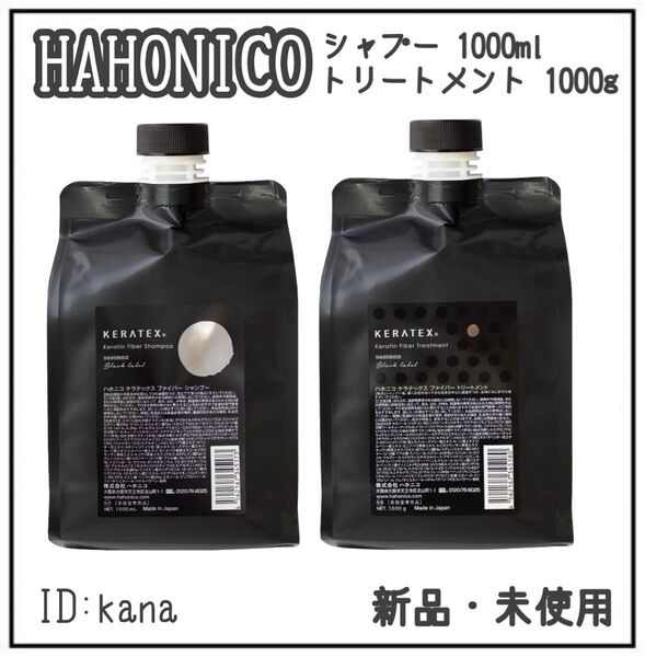 新品 ハホニコ ケラテックス シャンプー トリートメント 各1000ml