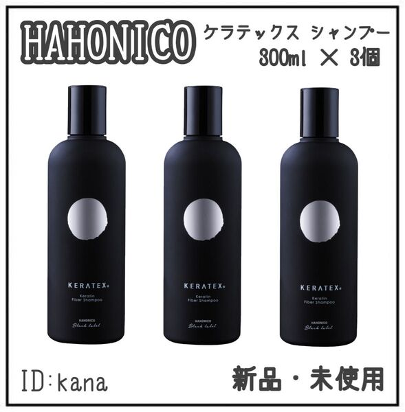 新品 ハホニコ ケラテックス ファイバー シャンプー 300ml 3個セット