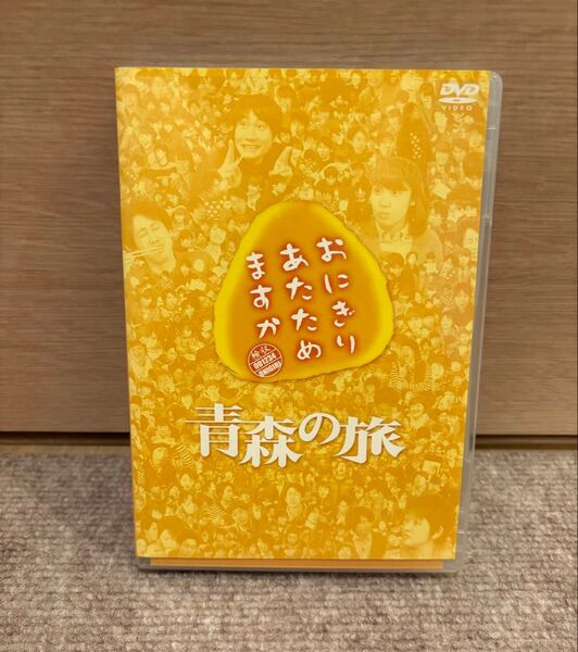 DVD おにぎりあたためますか 青森の旅