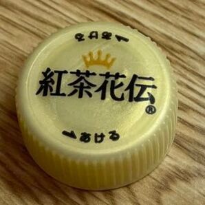 紅茶花伝ペットボトルキャップ1個