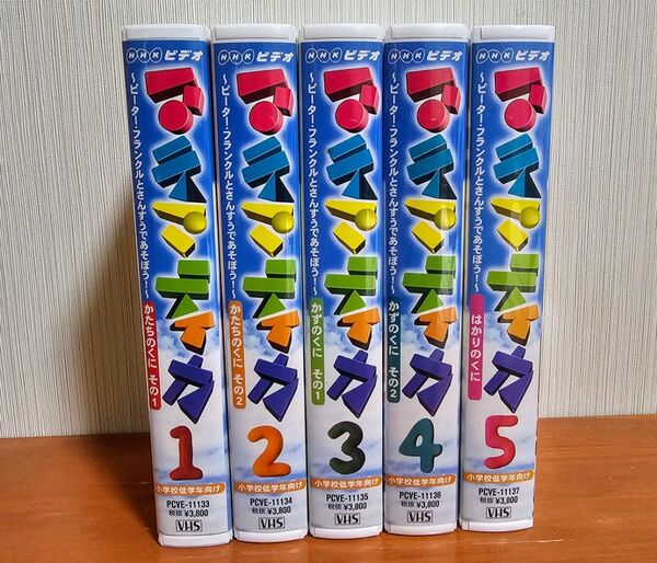 マテマティカ VHS 1~5巻 ビデオテープ NHK ピーター・フランクル Eテレ 教育テレビ 算数