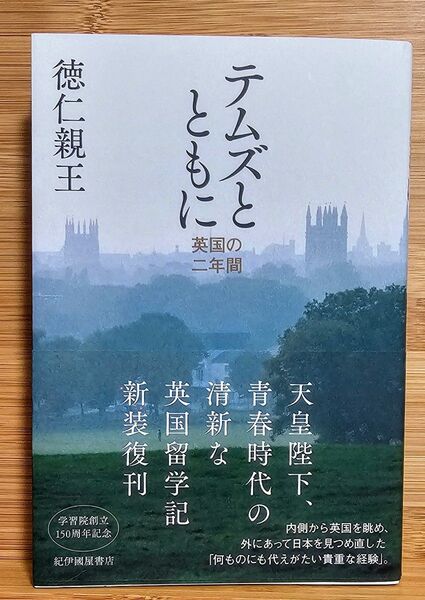 テムズとともに 英国の二年間 徳仁親王/著