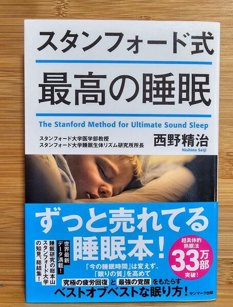 スタンフォード式 最高の睡眠 西野精治 単行本