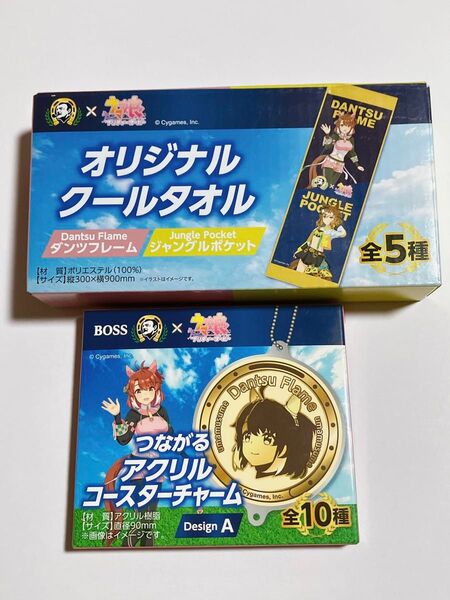 ウマ娘 BOSS ボス クールタオル コースターチャーム ジャングルポケット ダンツフレーム