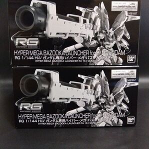 RG ハイパー・メガ・バズーカ・ランチャー 2個セット