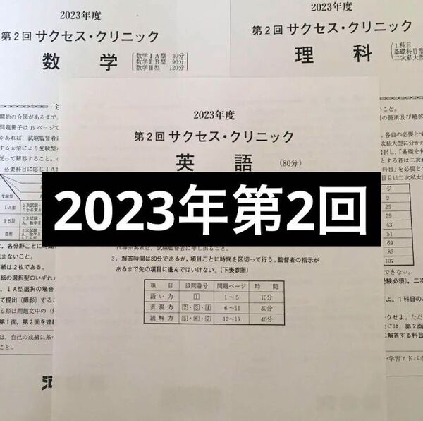 2023年度 第2回サクセスクリニック 英語 数学 物理 化学 解答付き
